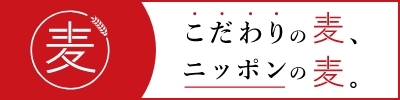 こだわりの麦、ニッポンの麦。
